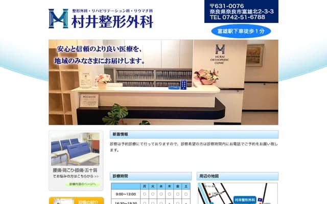 무라이 정형외과 - 나라현 나라시 도미오키타 2초메 3반 3고
