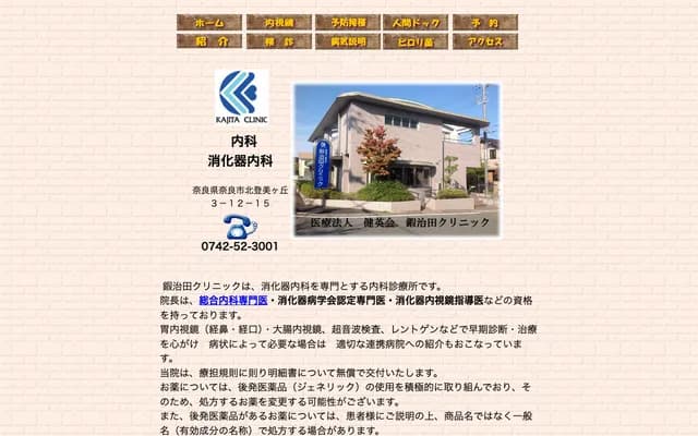 가지타 클리닉 - 나라현 나라시 기타토미가오카 3-12-15