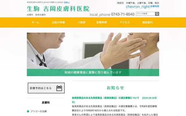 生驹吉冈皮肤科诊所