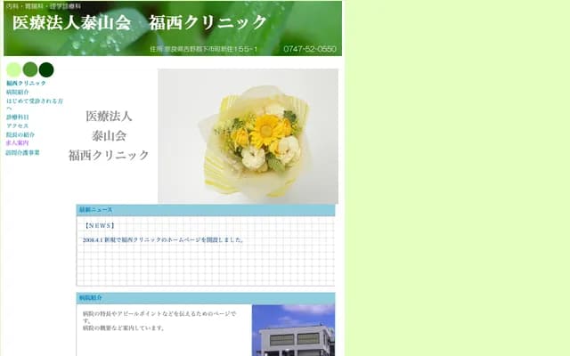 福西診所