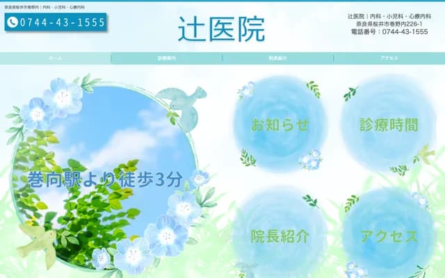 Tsuji Clinic - 226-1 Makinouchi, Sakurai, Nara