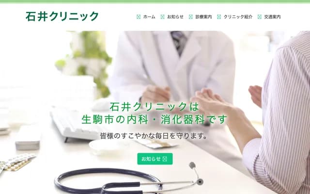 石井診所