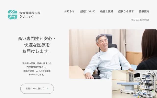 芳賀胃腸科內科診所