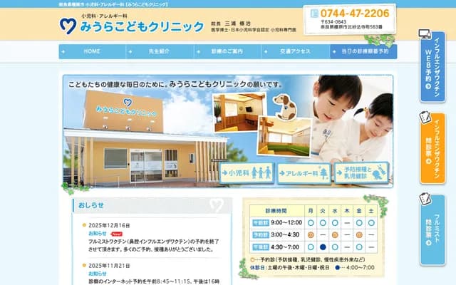 Miura Kodomo Clinic - 563 Kitamyohoji-cho, Kashihara, Nara