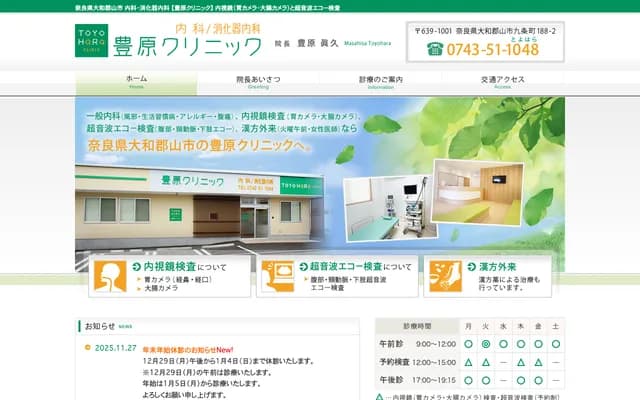 Toyohara Clinic - 188-2 Kujomachi, Yamatokoriyama, Nara