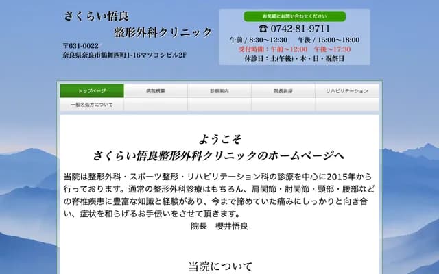 樱井悟良骨科诊所 - 奈良县奈良市鹤舞西町1番16号