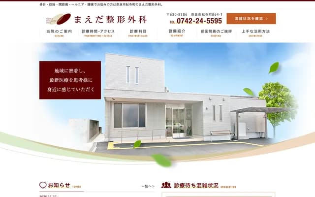 前田骨科 - 奈良县奈良市纪寺町864番地1