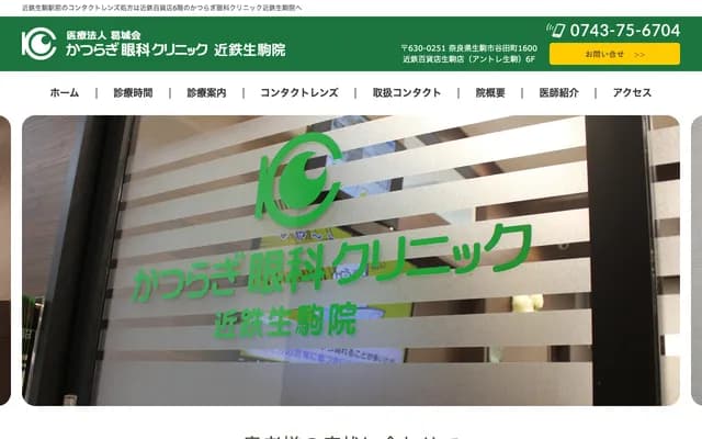 Katsuragi Ophthalmology Clinic Kintetsu Ikoma