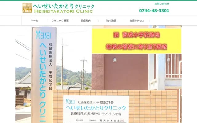 Heisei Takatori Clinic - 202 Hyogo, Takatori-cho, Takaichi-gun, Nara