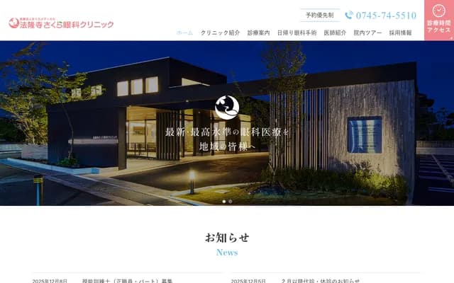 Horyuji Sakura Ophthalmology Clinic - 250-5 Tatsuta-minami 2-chome, Ikaruga-cho, Ikoma-gun, Nara