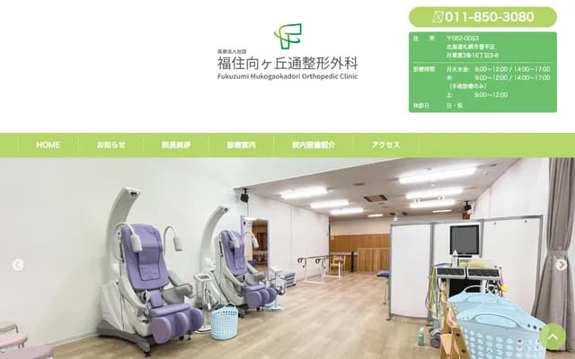 福住向丘通骨科 - 北海道札幌市豐平區月寒東3條16丁目3-8