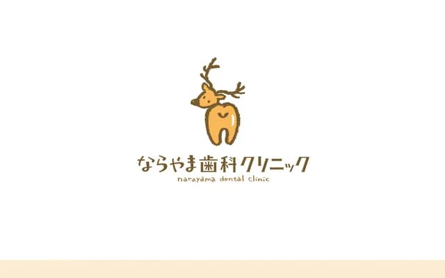 나라야마 치과 클리닉 - 나라현 나라시 우쿄 3-2-1
