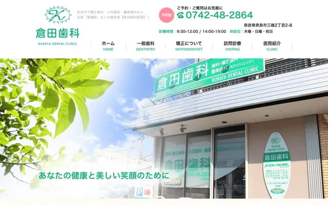 구라타 치과의원 - 나라현 나라시 미쓰가리 2초메 2반 8고