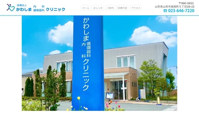 Kawashima Internal Medicine Cardiology Clinic - 5-29-22 Jonishi-machi, Yamagata, Yamagata