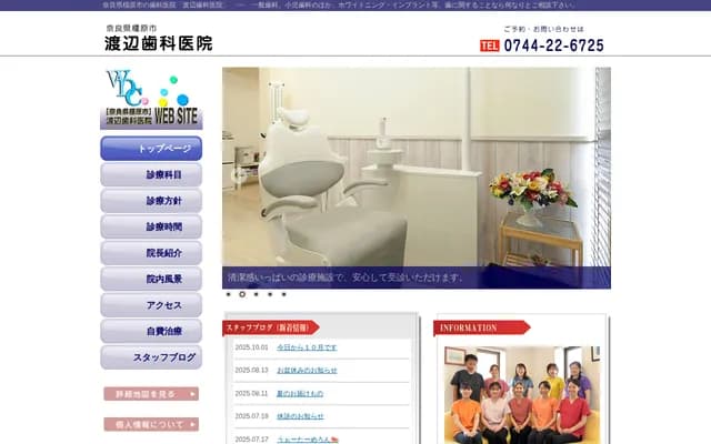 渡边牙科诊所 - 奈良县橿原市新贺町279-4