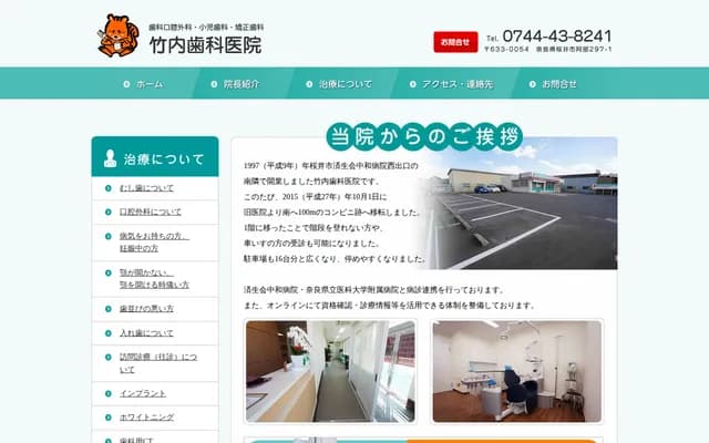 竹内牙科诊所 - 奈良县樱井市阿部297-1