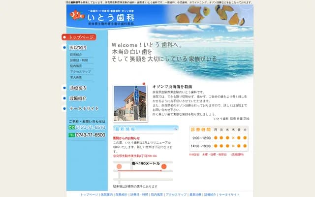 伊藤牙科 - 奈良县生驹市东生驹2丁目207-82