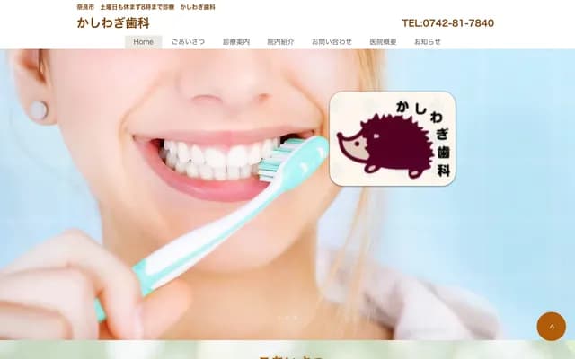 가시와기 치과 - 나라현 나라시 사이다이지미나미초 5-75