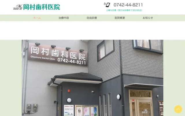 오카무라 치과의원 - 나라현 나라시 도미오모토마치 1초메 12반치노 7