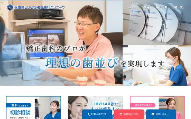 学园前井上矫正牙科诊所 - 奈良县奈良市学园北8番8号 阳光大楼3F