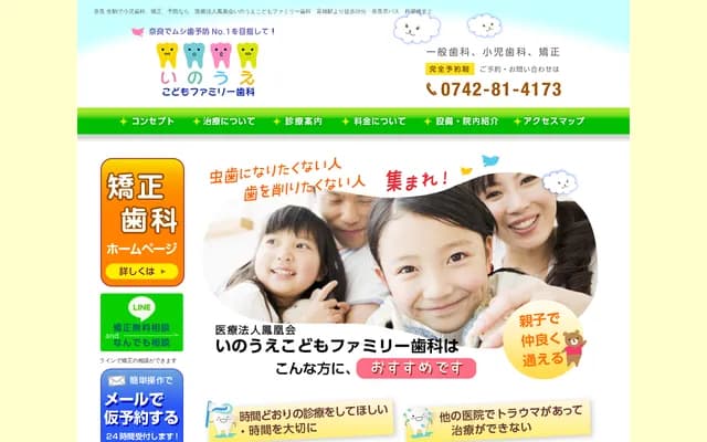 井上儿童家庭牙科 - 奈良县奈良市二名町3丁目1046番地1