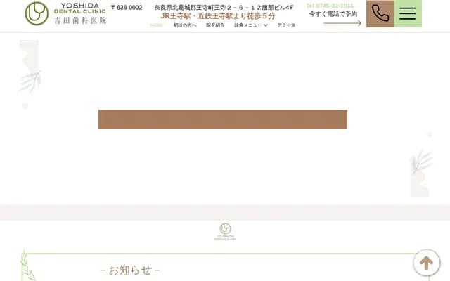 吉田牙科诊所 - 奈良县北葛城郡王寺町王寺2-6-12 服部大楼四楼