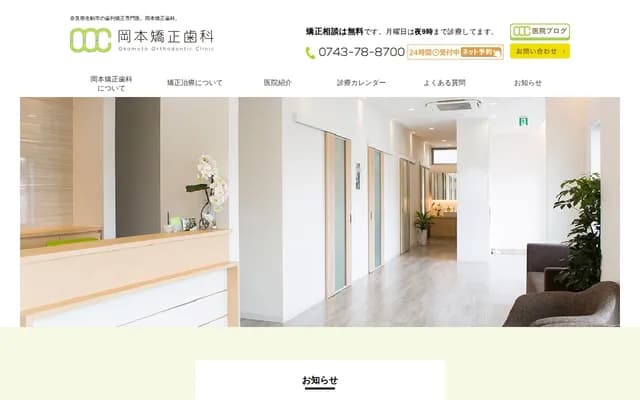 冈本矫正牙科 - 奈良县生驹市上町3507-4