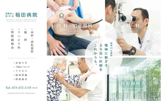 稻田医院