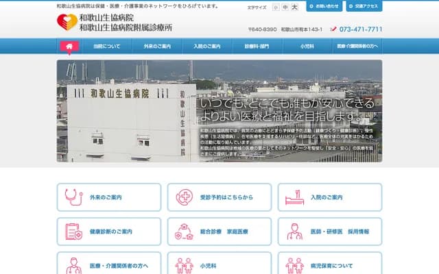 와카야마 세이쿄 병원