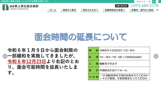 Kokuho Nogami Kosei General Hospital - 198 Obata, Kimino-cho, Kaiso-gun, Wakayama