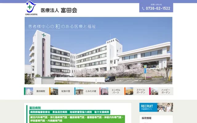 富田医院 - 和歌山县岩出市纪泉台2