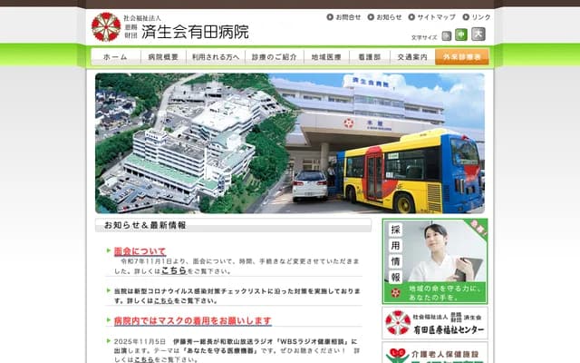 濟生會有田醫院