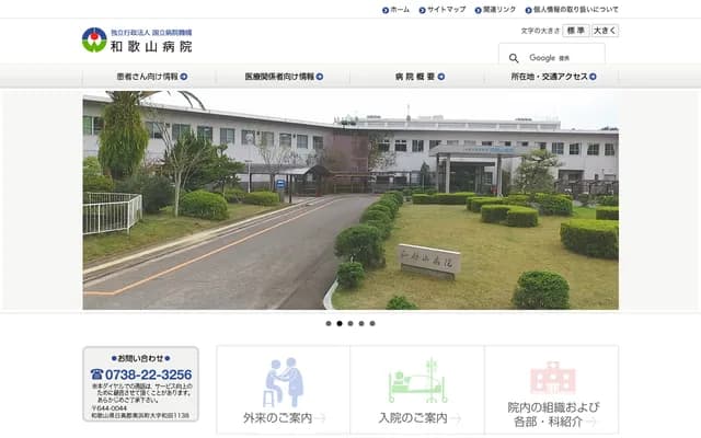 和歌山医院