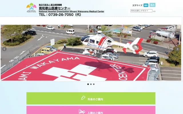 南和歌山医疗中心 - 和歌山县田边市泷内町27-1