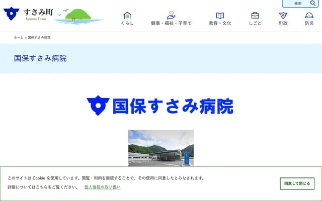 Kokuho Susami Hospital - 2916 Susami, Susami-cho, Nishimuro-gun, Wakayama