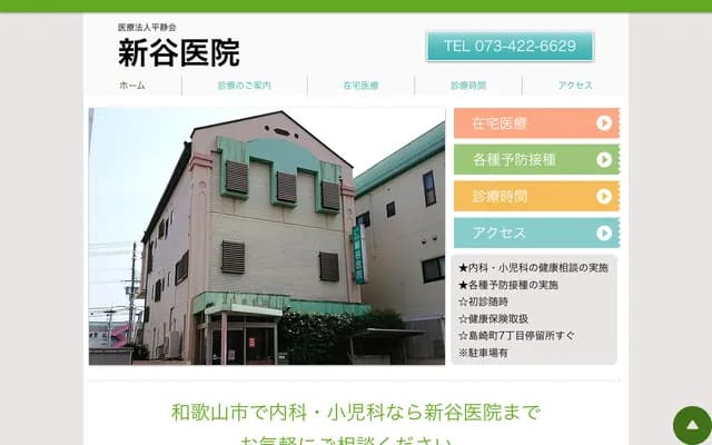 Shintani Clinic - 7-14 Shimazaki-cho, Wakayama, Wakayama