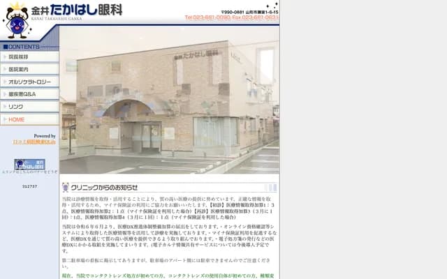 Kanai Takahashi Ophthalmology - 1-6-15 Senami, Yamagata, Yamagata