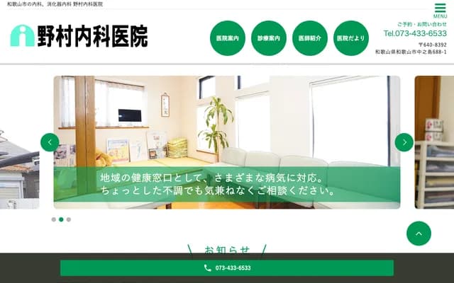 Nomura Internal Medicine Clinic - 688-1 Nakanoshima, Wakayama, Wakayama