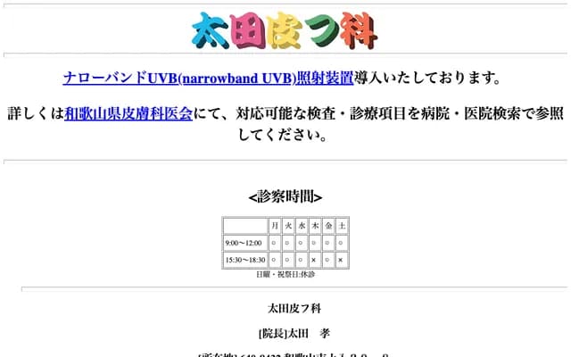 오타 피부과 - 와카야마현 와카야마시 쓰치이리 20-8