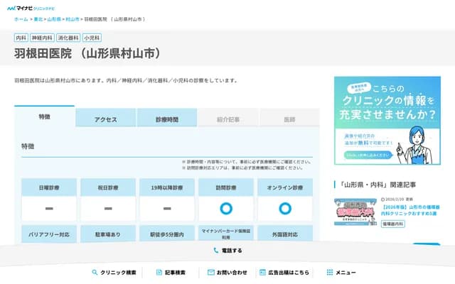 Haneda Clinic - 1921 Yunozawa, Murayama, Yamagata