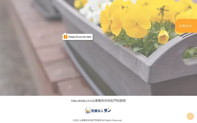 산토 정형외과 항문과 의원 - 와카야마현 와카야마시 와다 1202-5