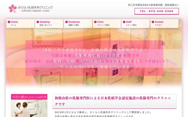 Sakurai Breast Surgery Clinic - 279-5 Mikatsura, Wakayama, Wakayama