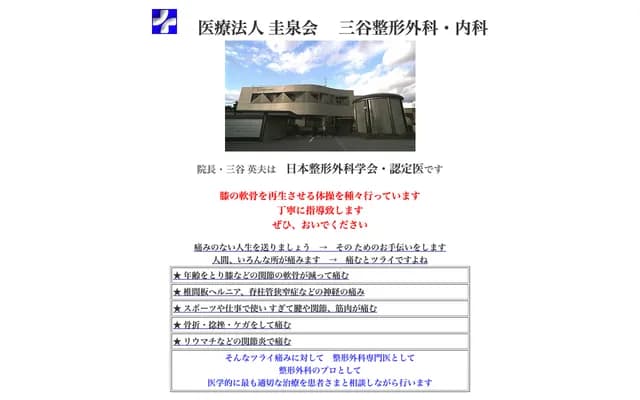 三谷骨科・內科