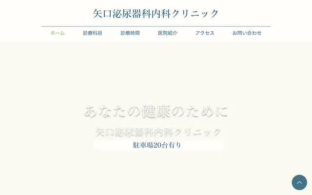 矢口泌尿科内科诊所