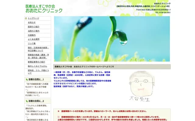 오오타니 클리닉