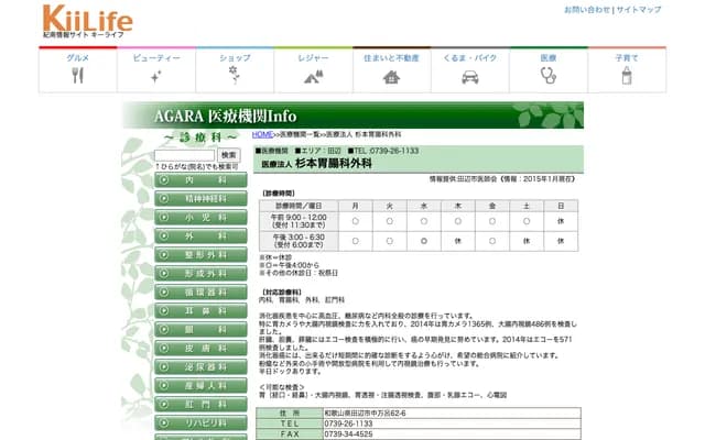 杉本胃肠科外科 - 和歌山县田边市中万吕62-6
