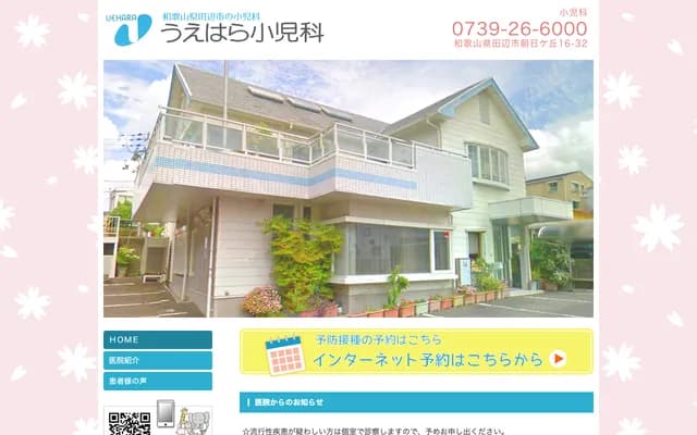 上原儿科 - 和歌山县田边市朝日丘16-32