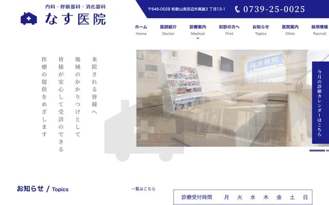 那须诊所 - 和歌山县田边市高雄3丁目13-1