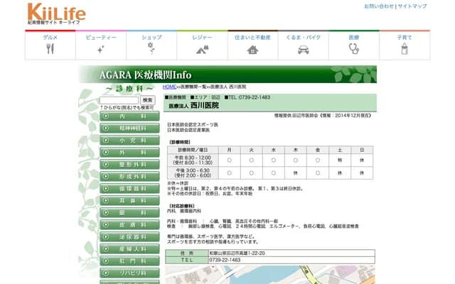西川诊所 - 和歌山县田边市高雄一丁目22-20