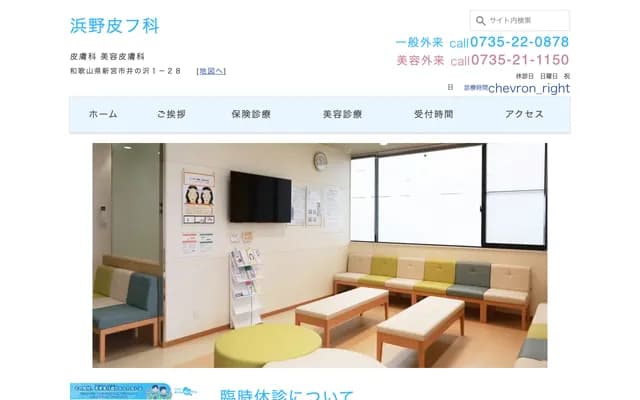 Hamano Dermatology - 1-28 Inosawa, Shingu, Wakayama